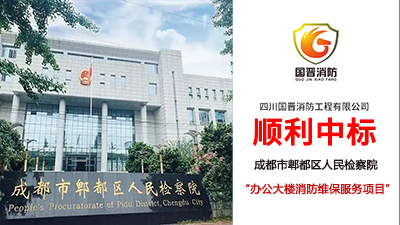 【中標(biāo)喜訊】恭喜國(guó)晉消防中標(biāo)成都市郫都區(qū)人民檢察院辦公大樓維保項(xiàng)目