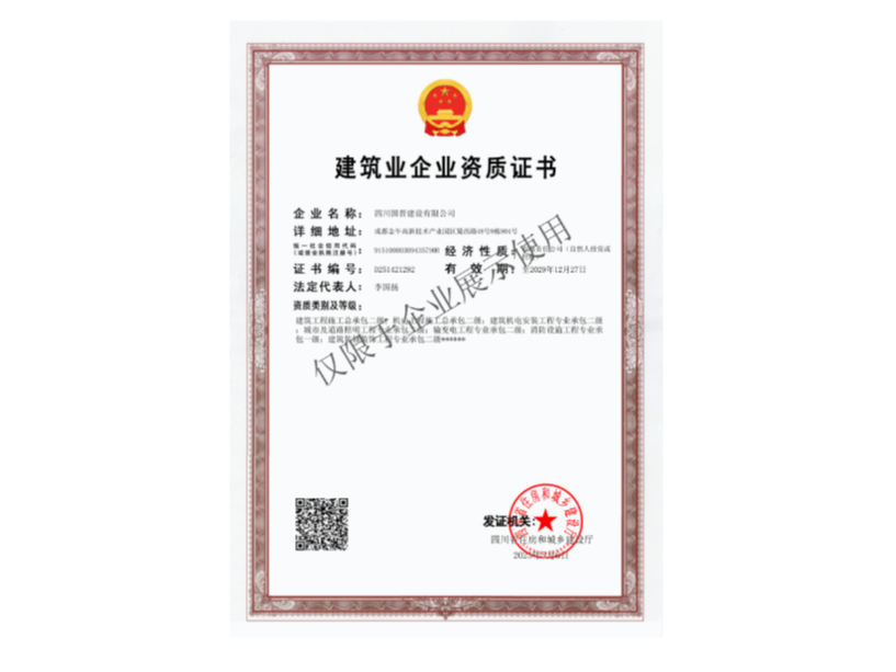 建筑業(yè)企業(yè)資質(zhì)證書