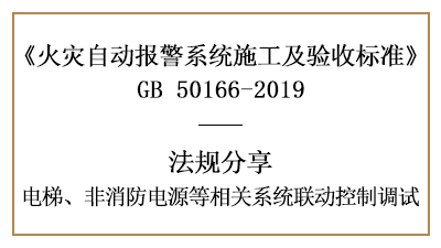 電梯、非消防電源等相關(guān)系統(tǒng)聯(lián)動(dòng)控制調(diào)試要求—四川國(guó)晉消防分享