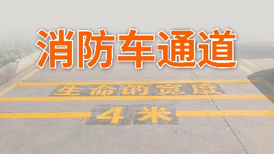 你家小區(qū)的消防車通道還好嗎？—國晉消防
