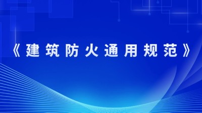 住房和城鄉(xiāng)建設部關于發(fā)布國家標準 《建筑防火通用規(guī)范》的公告