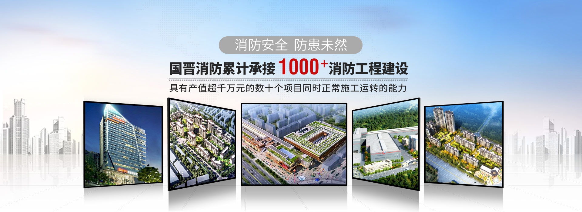國(guó)晉累計(jì)承接1000+消防工程建設(shè)