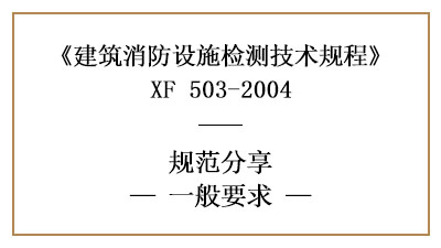建筑消防設(shè)施檢測(cè)的一般要求—四川國(guó)晉消防分享