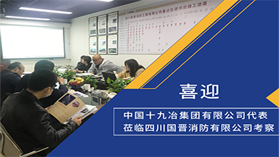 喜迎！中國十九冶集團(tuán)有限公司代表蒞臨四川國晉消防考察
