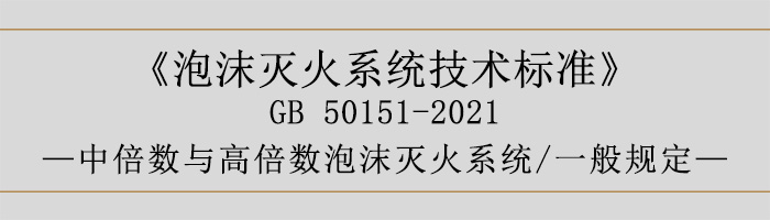 泡沫滅火系統(tǒng)技術(shù)標(biāo)準(zhǔn)-中倍數(shù)與高倍數(shù)泡沫滅火系統(tǒng)、一般規(guī)定-700