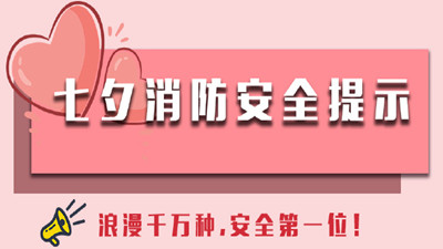 浪漫千萬(wàn)種，安全第一位！--四川國(guó)晉消防