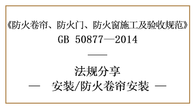 防火卷簾的消防安裝要求與標(biāo)準(zhǔn)-四川國晉消防分享