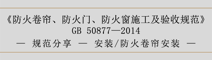 防火卷簾、防火門(mén)、防火窗施工及驗(yàn)收規(guī)范- 安裝、防火卷簾安裝-700
