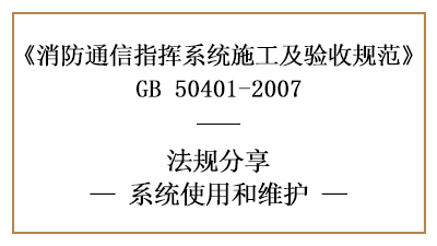 消防通信指揮系統(tǒng)的的使用和消防維護(hù)要求-四川國(guó)晉消防分享
