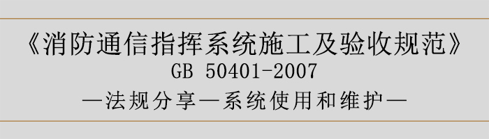 建筑設(shè)計(jì)防火規(guī)范-系統(tǒng)使用和維護(hù)-700