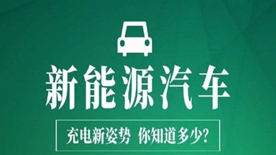 新能源汽車充電新姿勢，你知道多少？—四川國晉消防