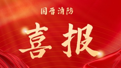 中標(biāo)喜訊-中國(guó)十九冶富潤(rùn)天府新區(qū)總部大樓項(xiàng)目消防及防排煙專業(yè)分包項(xiàng)目