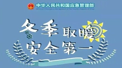 冬季取暖，安全第一！--四川國晉消防