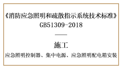 應(yīng)急照明控制器、集中電源、應(yīng)急照明配電箱的消防施工安裝要求-國(guó)晉
