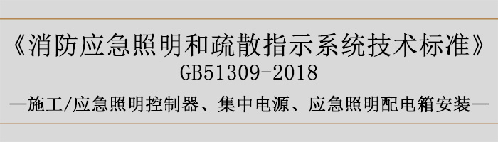 消防應(yīng)急照明和疏散指示系統(tǒng)技術(shù)標(biāo)準(zhǔn)-施工-應(yīng)急照明控制器、集中電源、應(yīng)急照明配電箱安裝-700