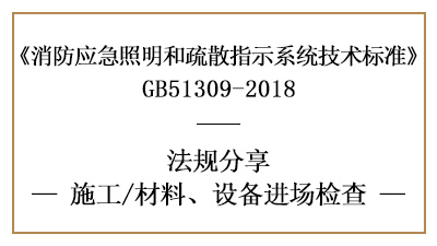 應(yīng)急照明和疏散指示系統(tǒng)消防施工材料、設(shè)備進(jìn)場(chǎng)檢查要求-國(guó)晉消防
