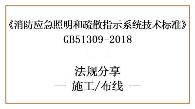 應(yīng)急照明和疏散指示系統(tǒng)的布線消防施工要求-四川國(guó)晉消防分享