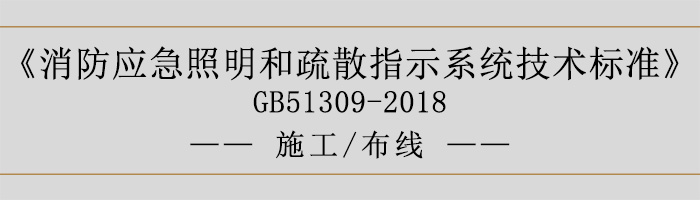 消防應急照明和疏散指示系統(tǒng)技術標準-施工-布線-700