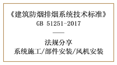 防煙排煙系統部件與風機的消防安裝規(guī)定-四川國晉消防分享