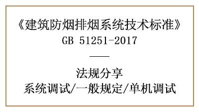 建筑防煙排煙系統的單機調試與一般規(guī)定-四川國晉消防分享