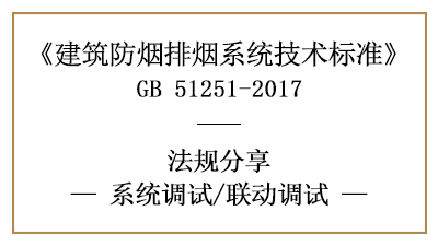 防煙排煙系統的聯動調試方法與規(guī)定-四川國晉消防分享