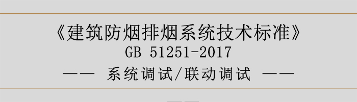 系統(tǒng)調(diào)試-聯(lián)動(dòng)調(diào)試-700