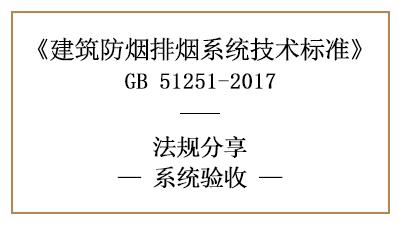 建筑防煙排煙系統的驗收有哪些標準？-四川國晉消防分享