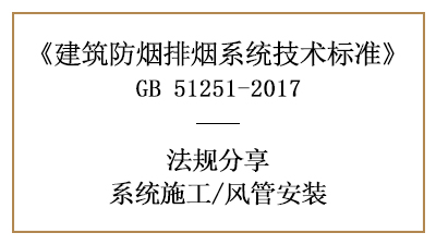防煙排煙系統的風管消防安裝要求與規(guī)定-四川國晉消防分享