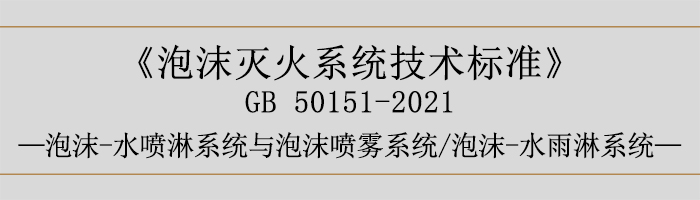 泡沫滅火系統(tǒng)技術標準-泡沫-水噴淋系統(tǒng)與泡沫噴霧系統(tǒng)、泡沫-水雨淋系統(tǒng)-700