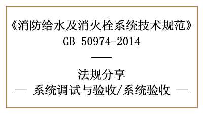 消防給水及消火栓系統(tǒng)的消防竣工驗收要求-四川國晉消防分享