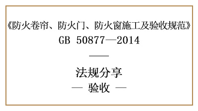 防火卷簾、防火門(mén)及防火窗的消防驗(yàn)收要求-四川國(guó)晉消防分享