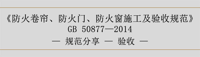 防火卷簾、防火門、防火窗施工及驗(yàn)收規(guī)范-驗(yàn)收-700