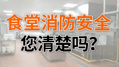食堂消防安全,您清楚嗎？—國(guó)晉消防
