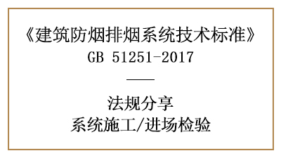 建筑防煙排煙系統(tǒng)消防材料進(jìn)場(chǎng)檢驗(yàn)要求有哪些？-四川國(guó)晉消防分享
