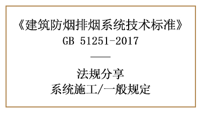 建筑防煙排煙系統(tǒng)消防施工的一般規(guī)定-四川國(guó)晉消防分享