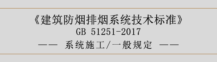 系統(tǒng)施工-一般規(guī)定-700