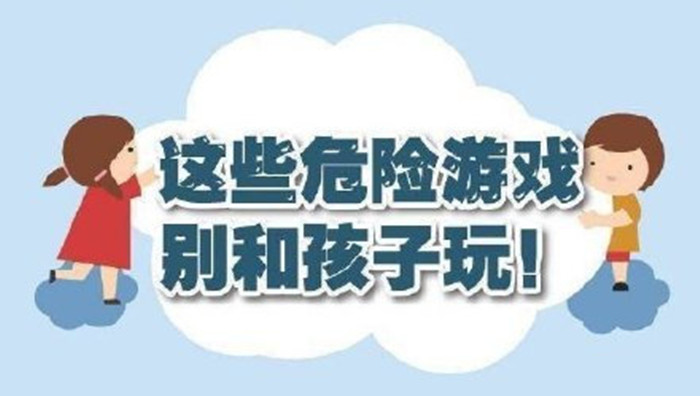 這些危險游戲別和孩子玩！700