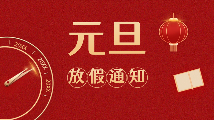 周末連休！國晉消防元旦放假安排
