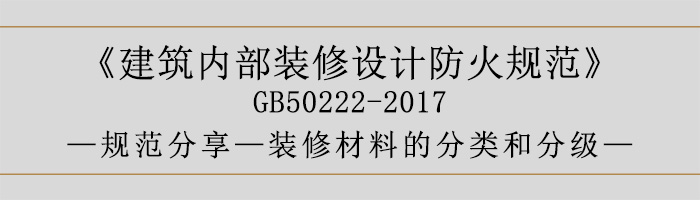 建筑內(nèi)部裝修設(shè)計(jì)防火規(guī)范-裝修材料的分類和分級-700