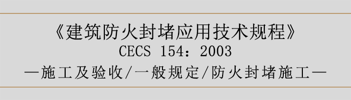 建筑防火封堵應(yīng)用技術(shù)規(guī)程-施工及驗(yàn)收、一般規(guī)定、防火封堵施工-700