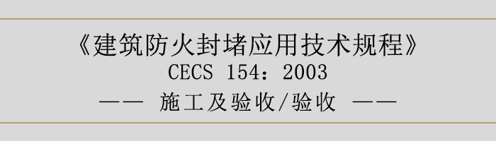 建筑防火封堵應(yīng)用技術(shù)規(guī)程-施工及驗收、驗收-700