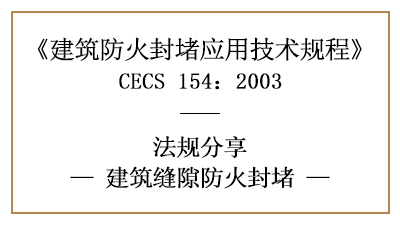 建筑縫隙防火封堵的一般規(guī)定要求及措施-四川國晉消防分享