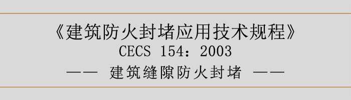 建筑防火封堵應用技術規(guī)程-建筑縫隙防火封堵-700