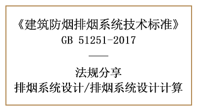 消防設(shè)計(jì)中排煙系統(tǒng)設(shè)計(jì)的計(jì)算方法有哪些？-四川國(guó)晉消防分享