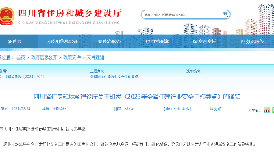 四川省住房和城鄉(xiāng)建設(shè)廳關(guān)于印發(fā)《2023年全省住建行業(yè)安全工作要點(diǎn)》的通知