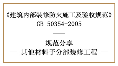 其他材料子分部裝修工程的防火施工及驗收規(guī)范-四川國晉消防分享