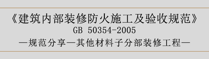 建筑內(nèi)部裝修防火施工及驗(yàn)收規(guī)范-其他材料子分部裝修工程-700