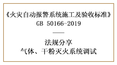 重點！怎樣進(jìn)行氣體、干粉滅火系統(tǒng)調(diào)試？—四川國晉消防案例