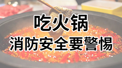吃火鍋，消防安全要警惕—國(guó)晉消防