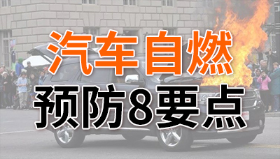炎炎夏日，預(yù)防汽車自燃8要點(diǎn)！—國晉消防